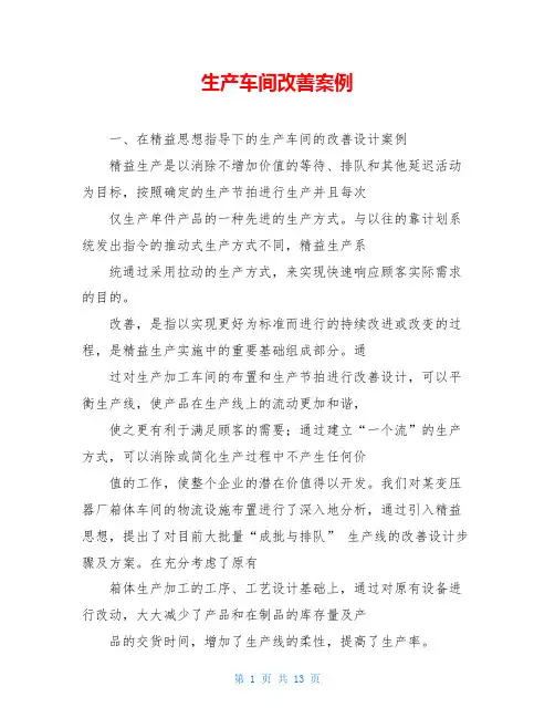 生产车间改善案例