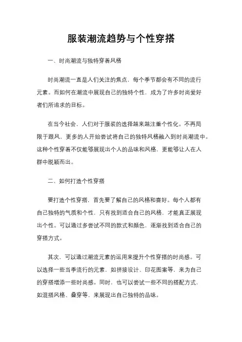 服装潮流趋势与个性穿搭