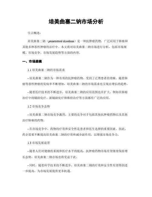 培美曲塞二钠市场分析