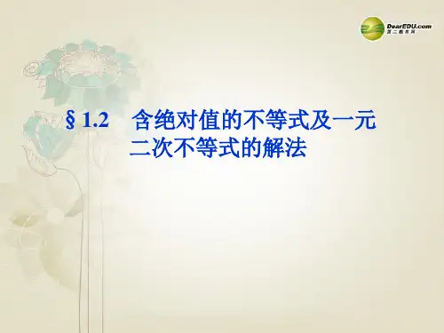 2014届高考数学一轮复习 1.2 含绝对值的不等式及一元二次不等式的解法配套课件 理 人教版