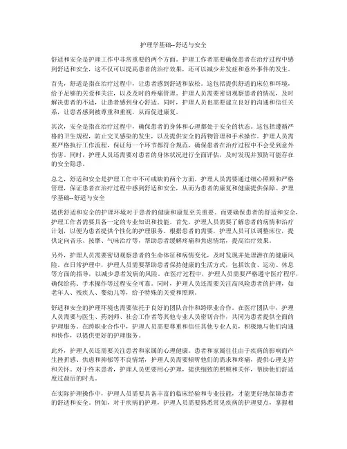 护理学基础--舒适与安全