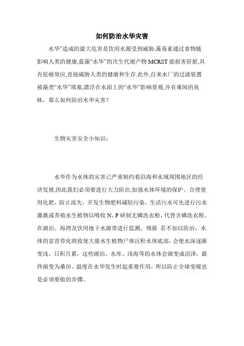 如何防治水华灾害