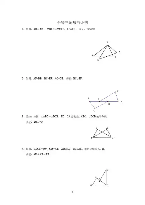 人教版八年级数学上册全等三角形的证明习题(大题)