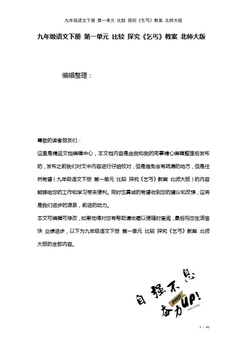 九年级语文下册第一单元比较探究《乞丐》教案北师大版(2021年整理)