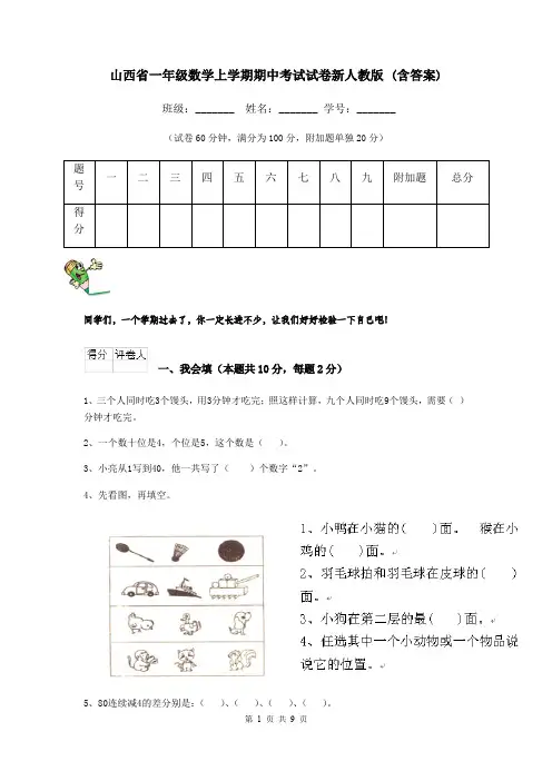 山西省一年级数学上学期期中考试试卷新人教版 (含答案)