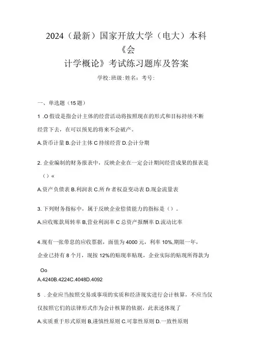 2024(最新)国家开放大学(电大)本科《会计学概论》考试练习题库及答案
