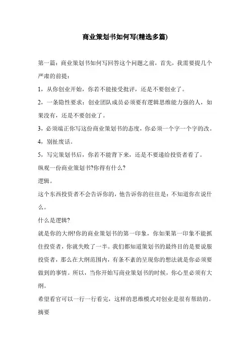 商业策划书如何写(精选多篇)