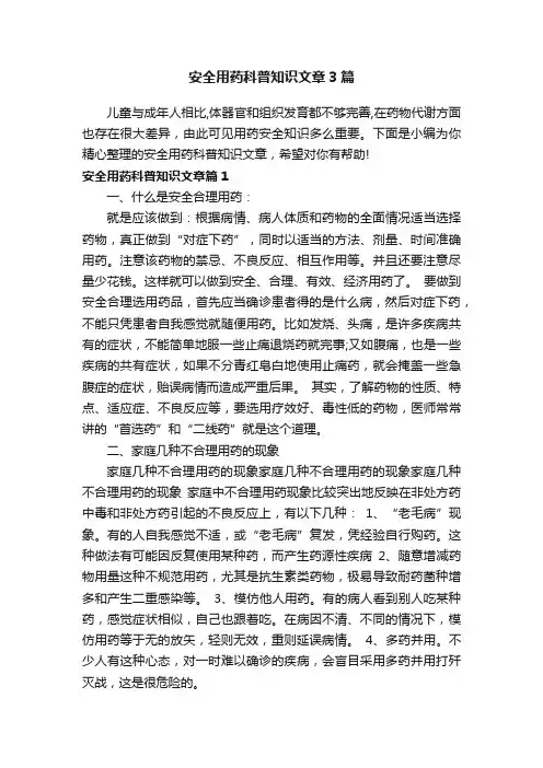 安全用药科普知识文章3篇