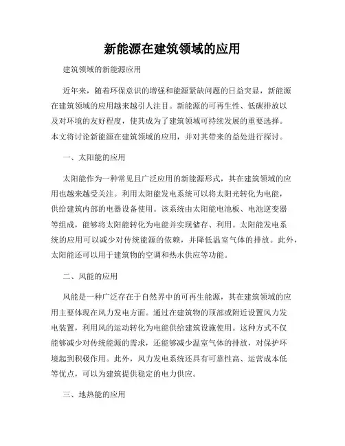 新能源在建筑领域的应用