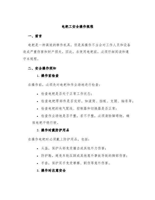 电耙工安全操作规程