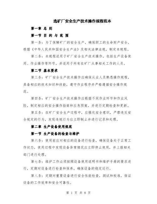 选矿厂安全生产技术操作规程范本（2篇）
