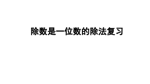新人教版小学三年级下册数学除数是一位数的除法整理和复习课件