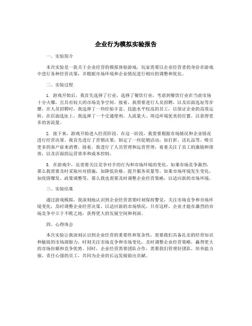 企业行为模拟实验报告