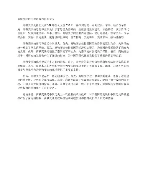 商鞅变法的主要内容作用和意义