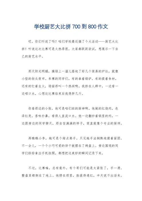学校厨艺大比拼700到800作文