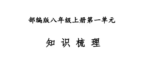 第一单元知识梳理-2022-2023学年语文八年级上册知识梳理