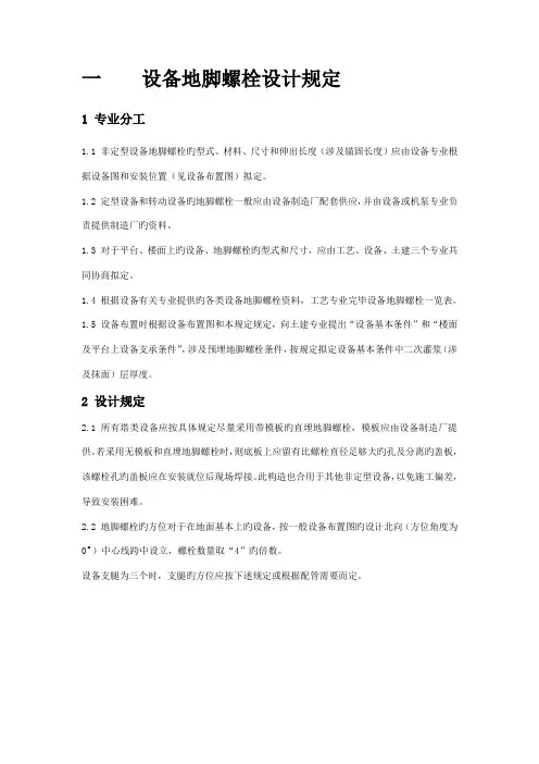 设备地脚螺栓设计统一规定