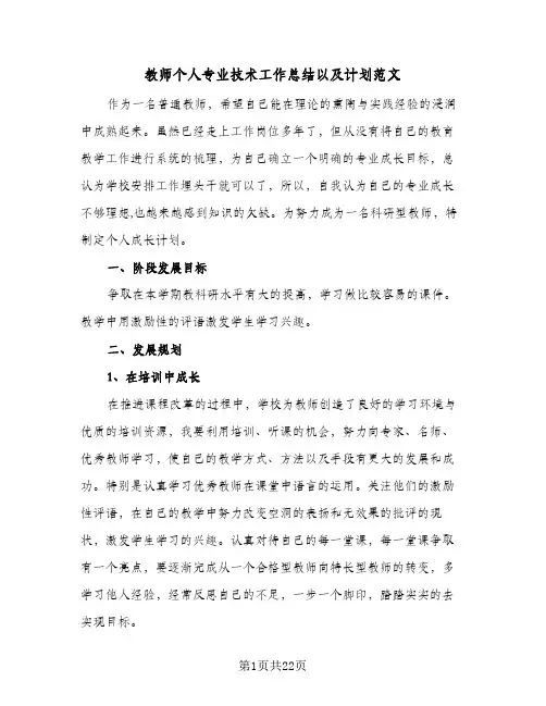 教师个人专业技术工作总结以及计划范文(7篇)