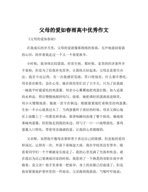 父母的爱如春雨高中优秀作文