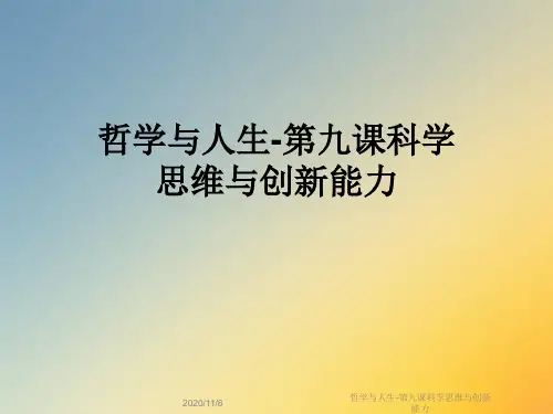 哲学与人生-第九课科学思维与创新能力