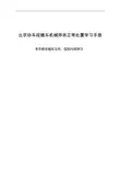 最新北京动车段随车机械师非正常处置学习手册