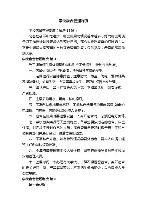学校宿舍管理制度（精选15篇）