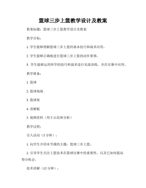篮球三步上篮教学设计及教案