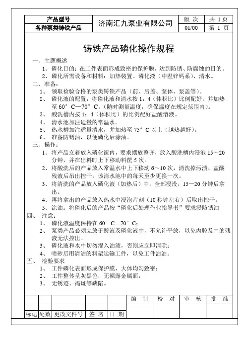铸铁产品磷化操作规程
