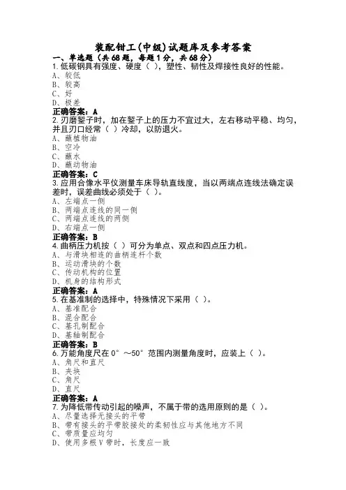 装配钳工(中级)试题库及参考答案