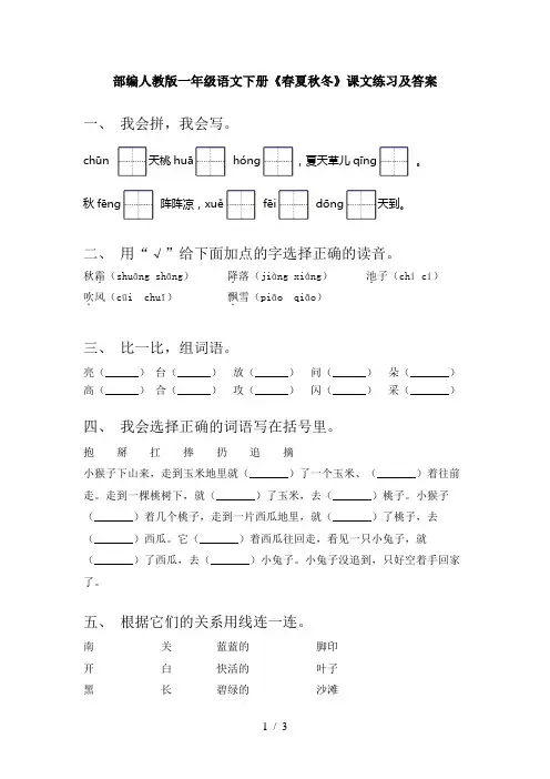 部编人教版一年级语文下册《春夏秋冬》课文练习及答案