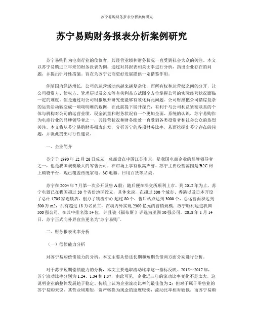 苏宁易购财务报表分析案例研究