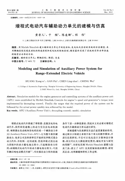 增程式电动汽车辅助动力单元的建模与仿真