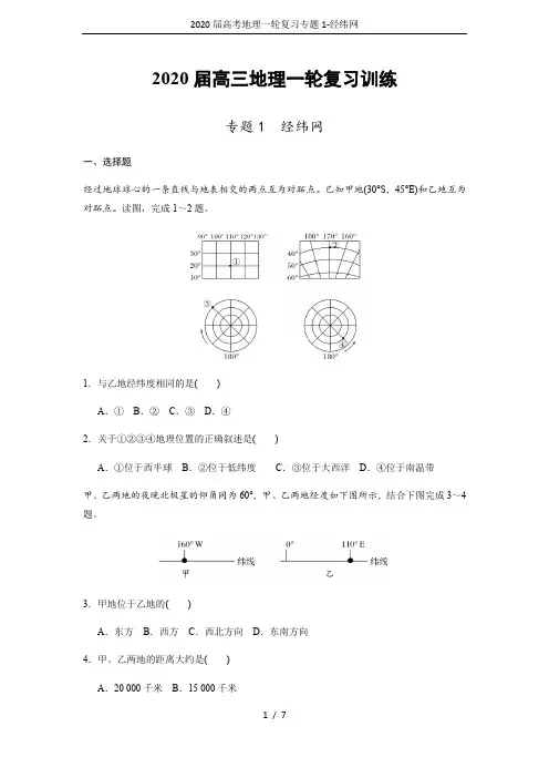 2020届高考地理一轮复习专题1-经纬网