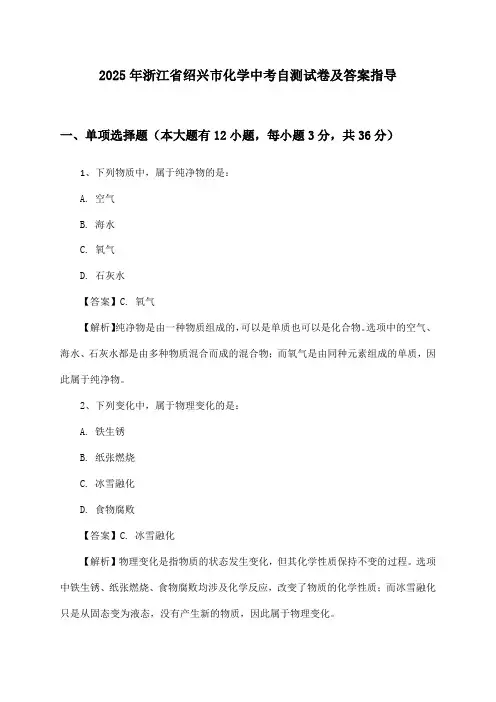 浙江省绍兴市化学中考试卷及答案指导(2025年)