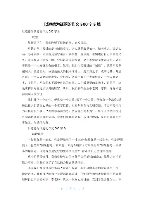 以道德为话题的作文500字5篇