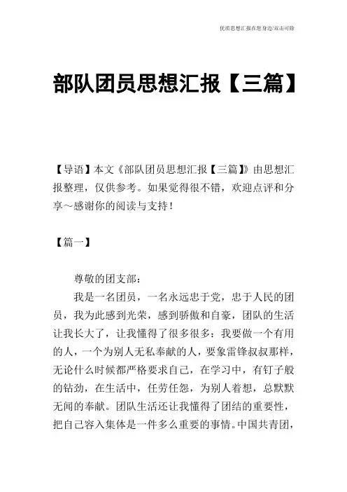 部队团员思想汇报【三篇】