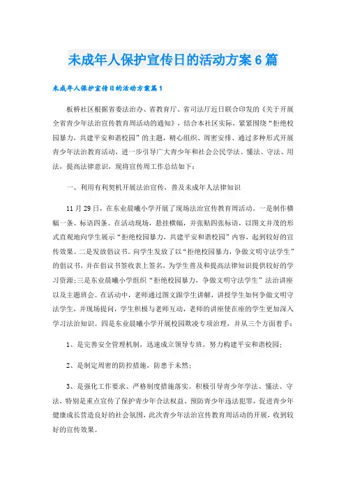 未成年人保护宣传日的活动方案6篇
