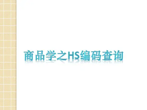 商品学编码查询举例