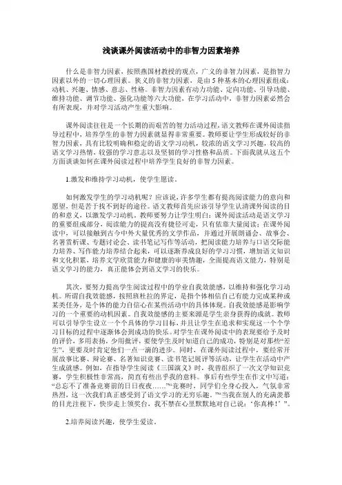 浅谈课外阅读活动中的非智力因素培养