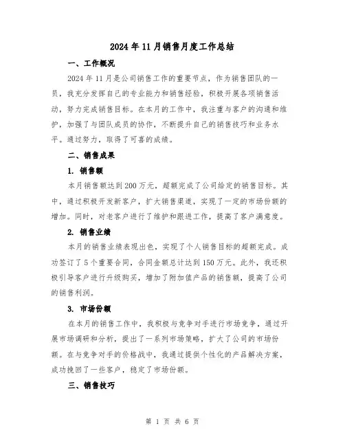 2024年11月销售月度工作总结(2篇)