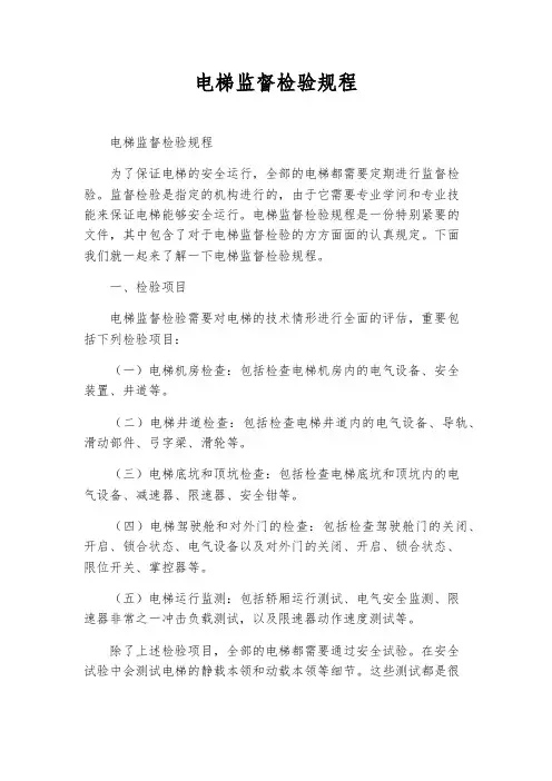 电梯监督检验规程