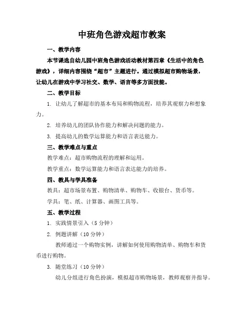 中班角色游戏超市教案