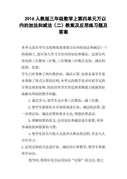 2016人教版三年级数学上第四单元万以内的加法和减法二教案及反思练习题及答案