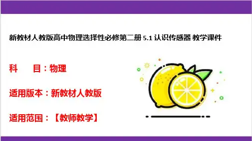 新教材人教版高中物理选择性必修第二册 5-1 认识传感器 教学课件