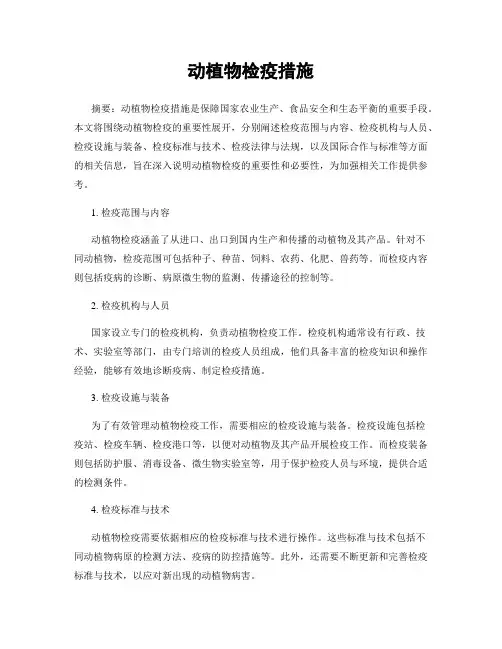 动植物检疫措施