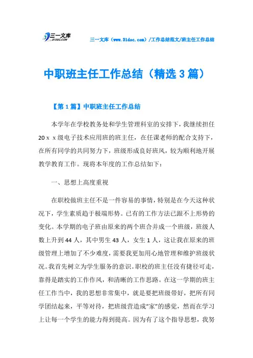 班主任工作总结中职班主任工作总结(精选3篇)