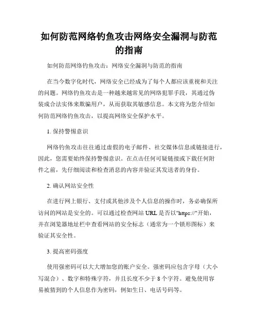 如何防范网络钓鱼攻击网络安全漏洞与防范的指南