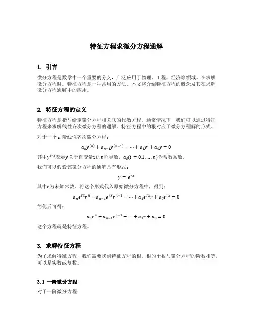 特征方程求微分方程通解