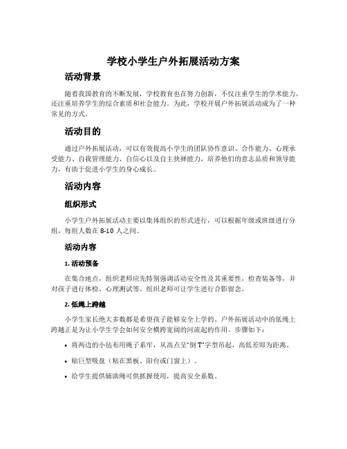 学校小学生户外拓展活动方案