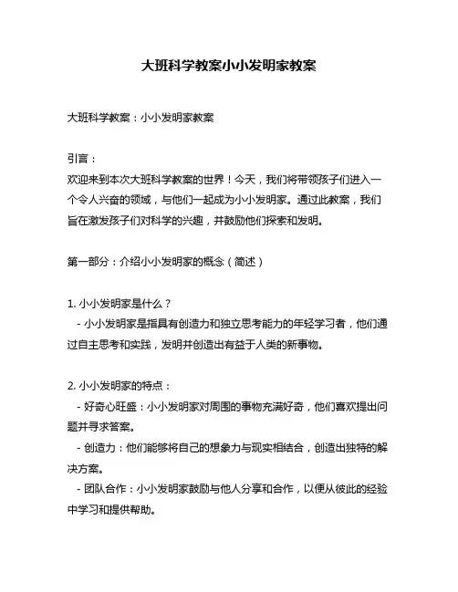 大班科学教案小小发明家教案